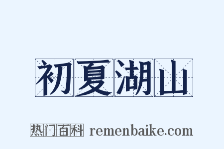 初夏湖山是什么意思的图片